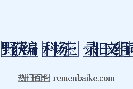 野获编·科场三·录旧文组词是什么意思的图片